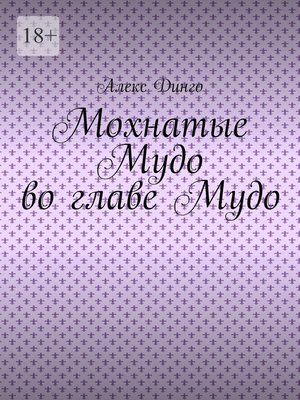cover image of Мохнатые Мудо во главе Мудо